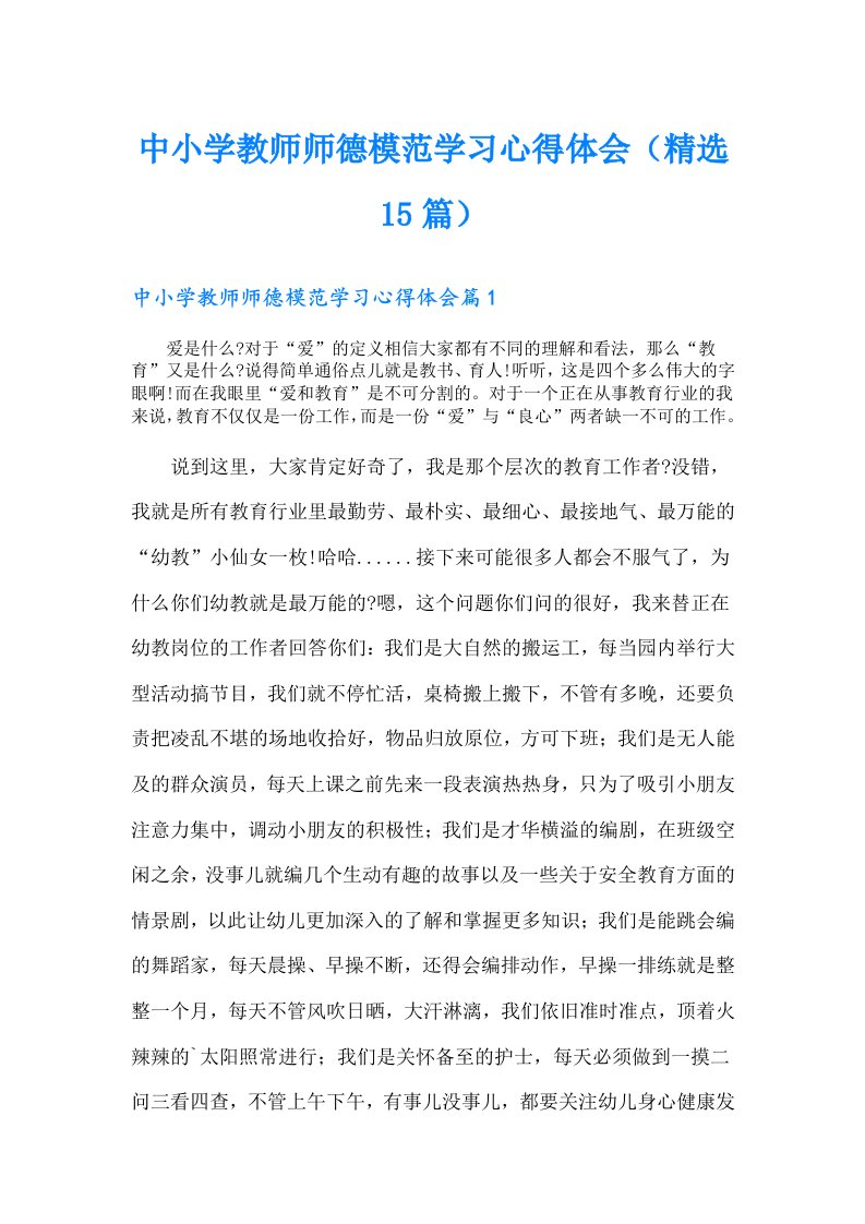 中小学教师师德模范学习心得体会（精选15篇）