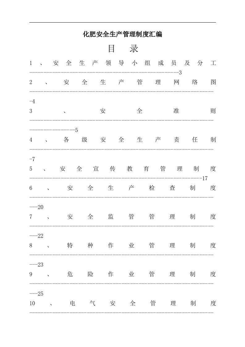 化肥有限公司安全生产管理制度