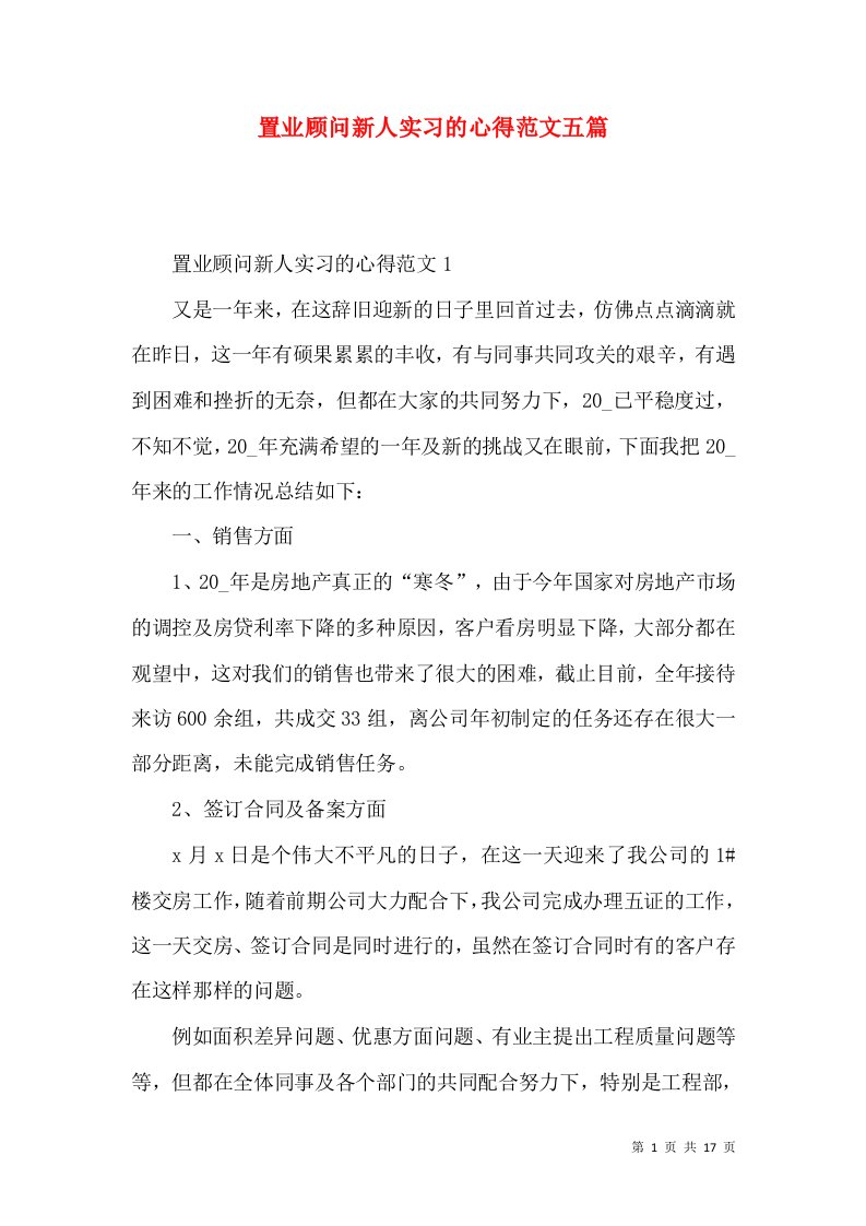 置业顾问新人实习的心得范文五篇