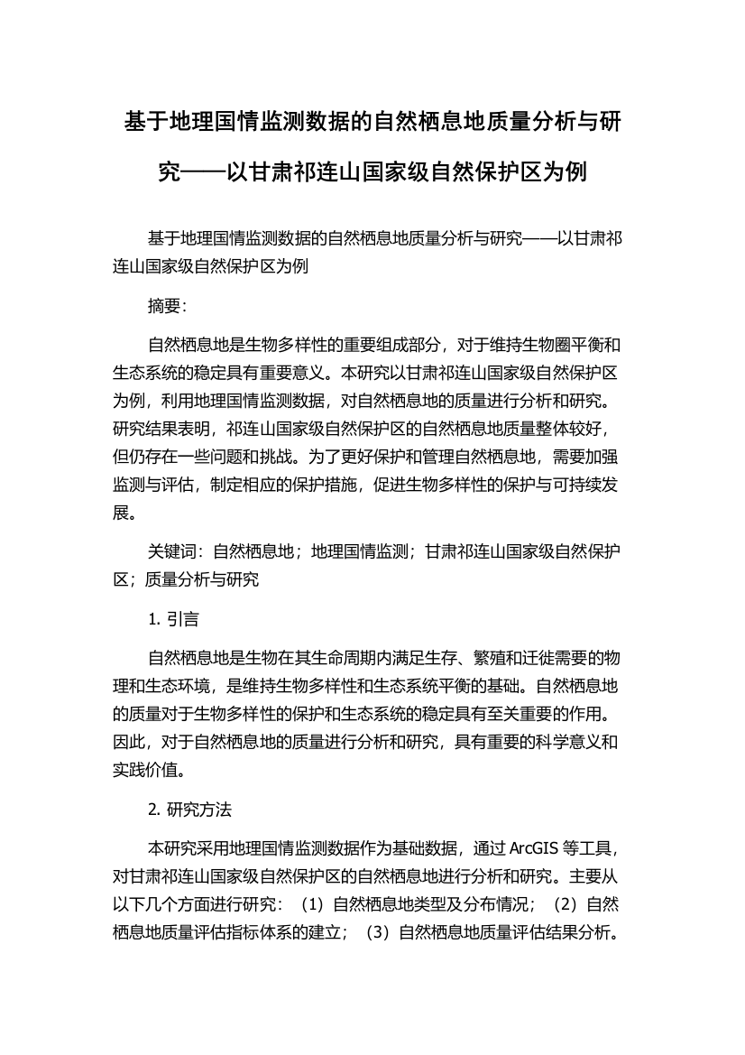 基于地理国情监测数据的自然栖息地质量分析与研究——以甘肃祁连山国家级自然保护区为例