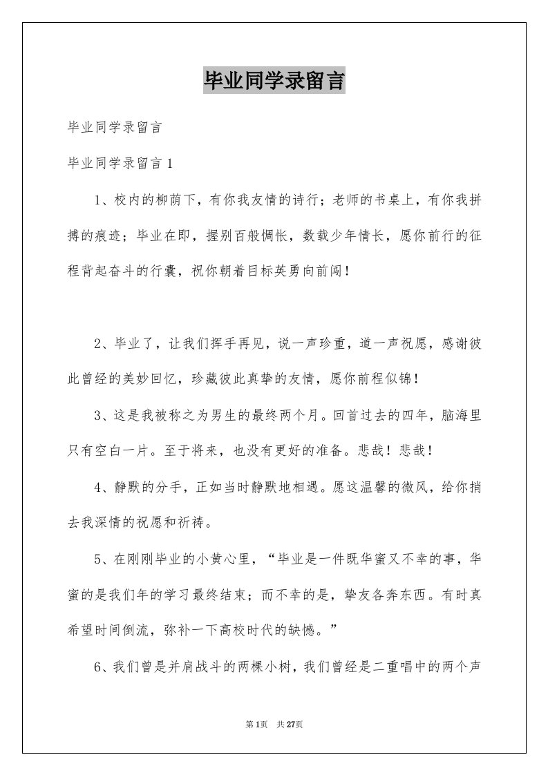 毕业同学录留言精品