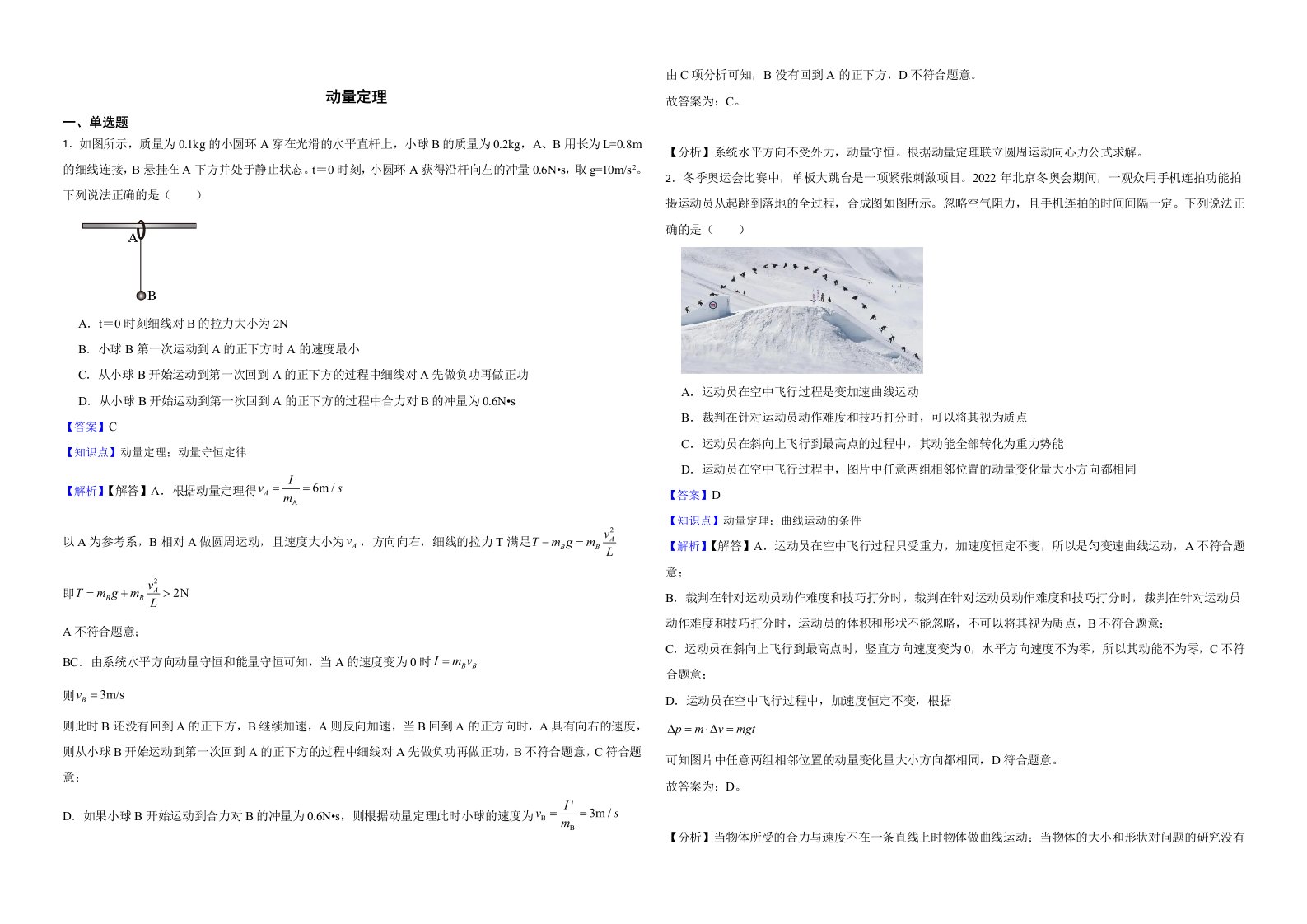 2022届全国高三物理模拟试题汇编：动量定理解析版