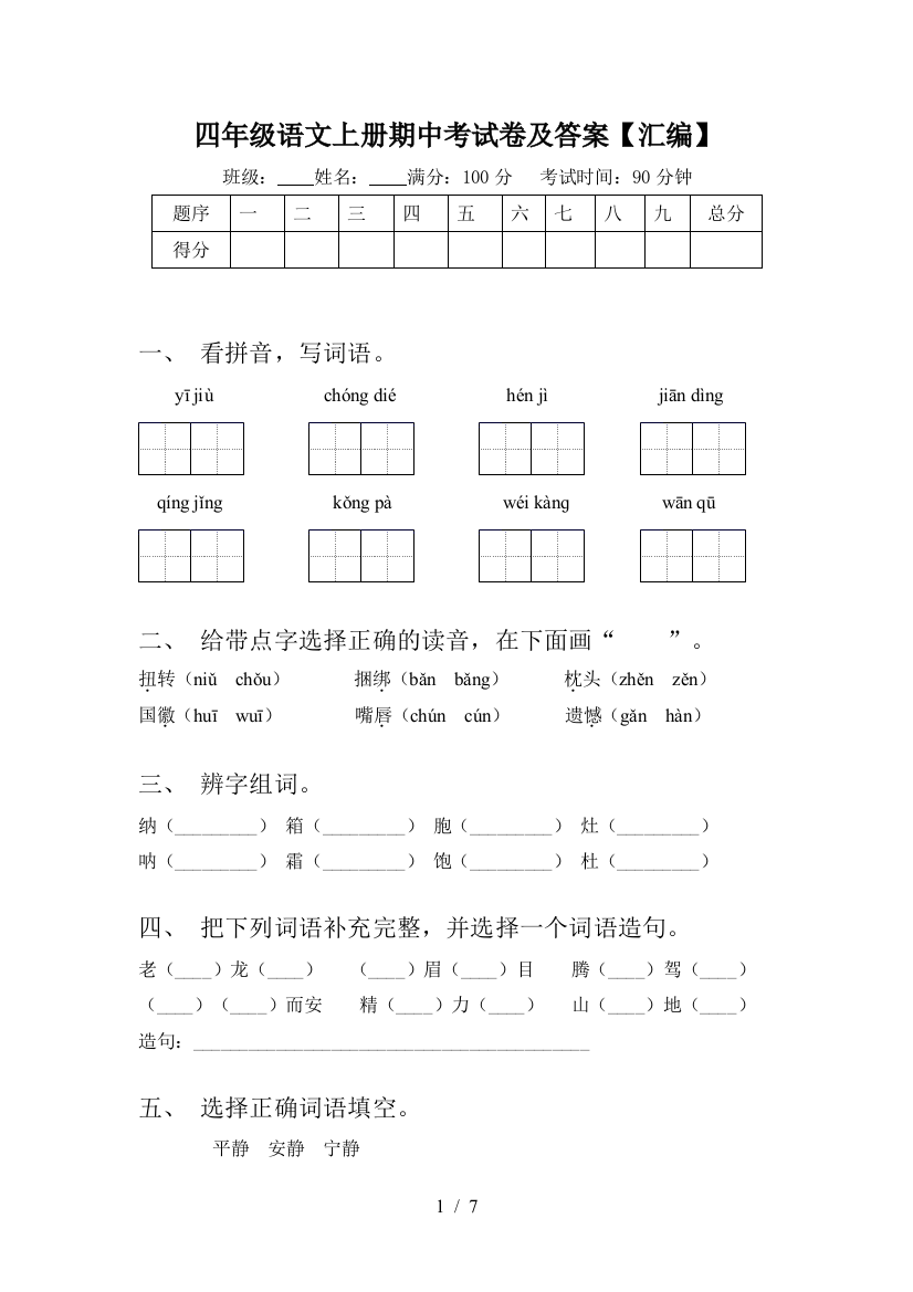 四年级语文上册期中考试卷及答案【汇编】