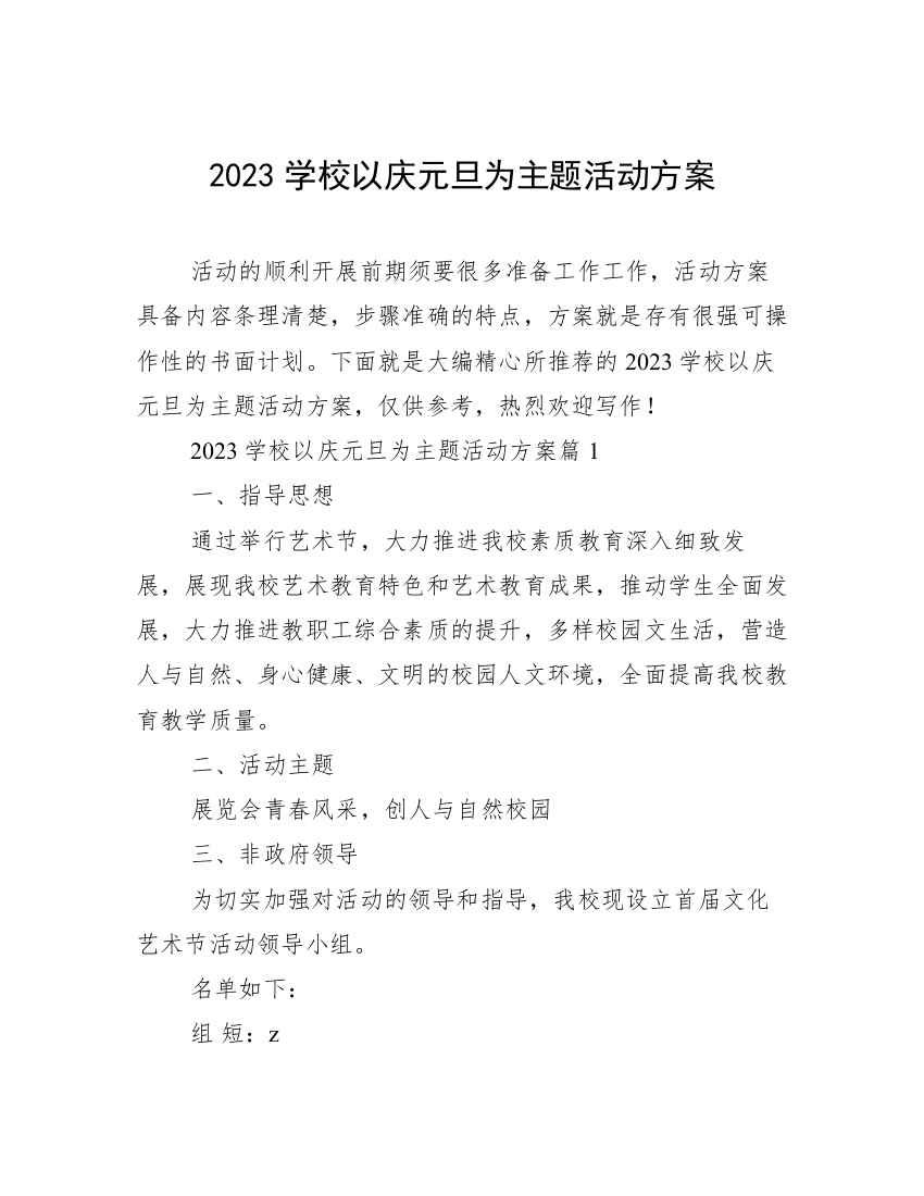 2023学校以庆元旦为主题活动方案