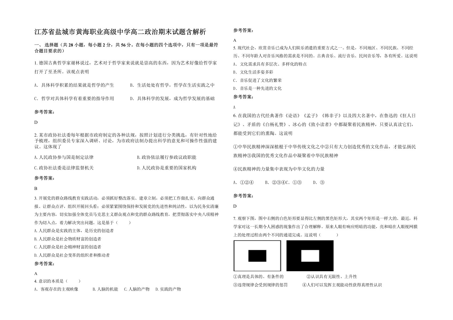 江苏省盐城市黄海职业高级中学高二政治期末试题含解析