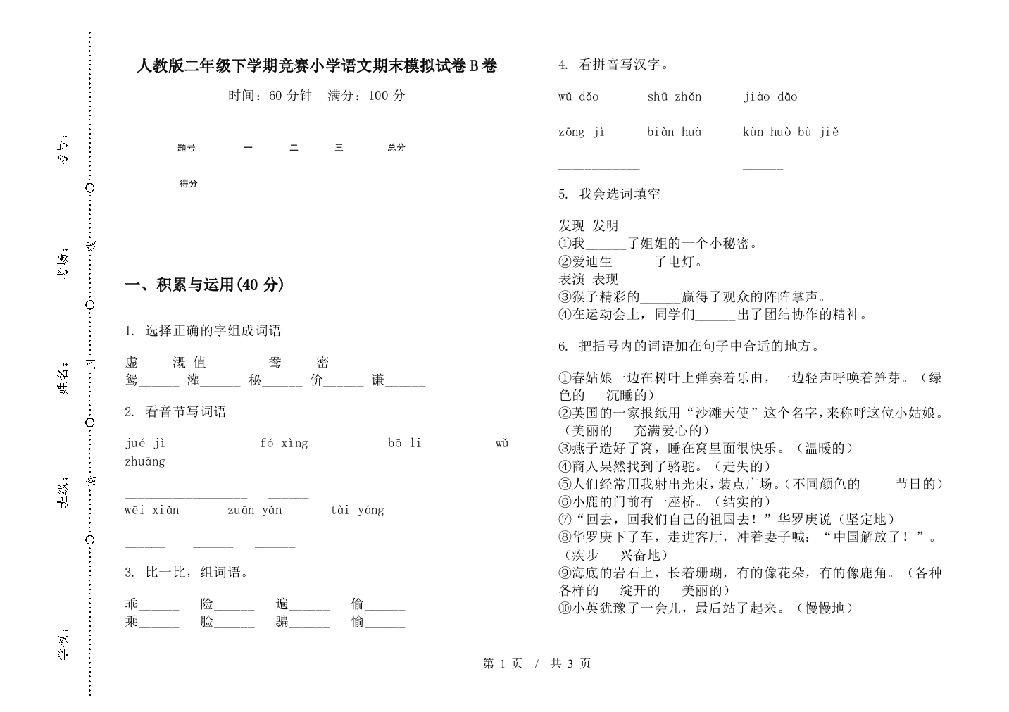 人教版二年级下学期竞赛小学语文期末模拟试卷B卷