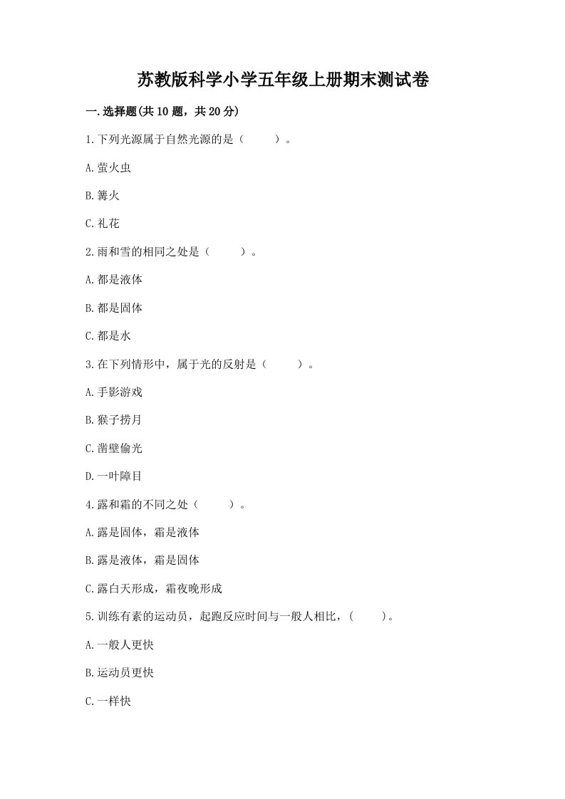 苏教版科学小学五年级上册期末测试卷（完整版）