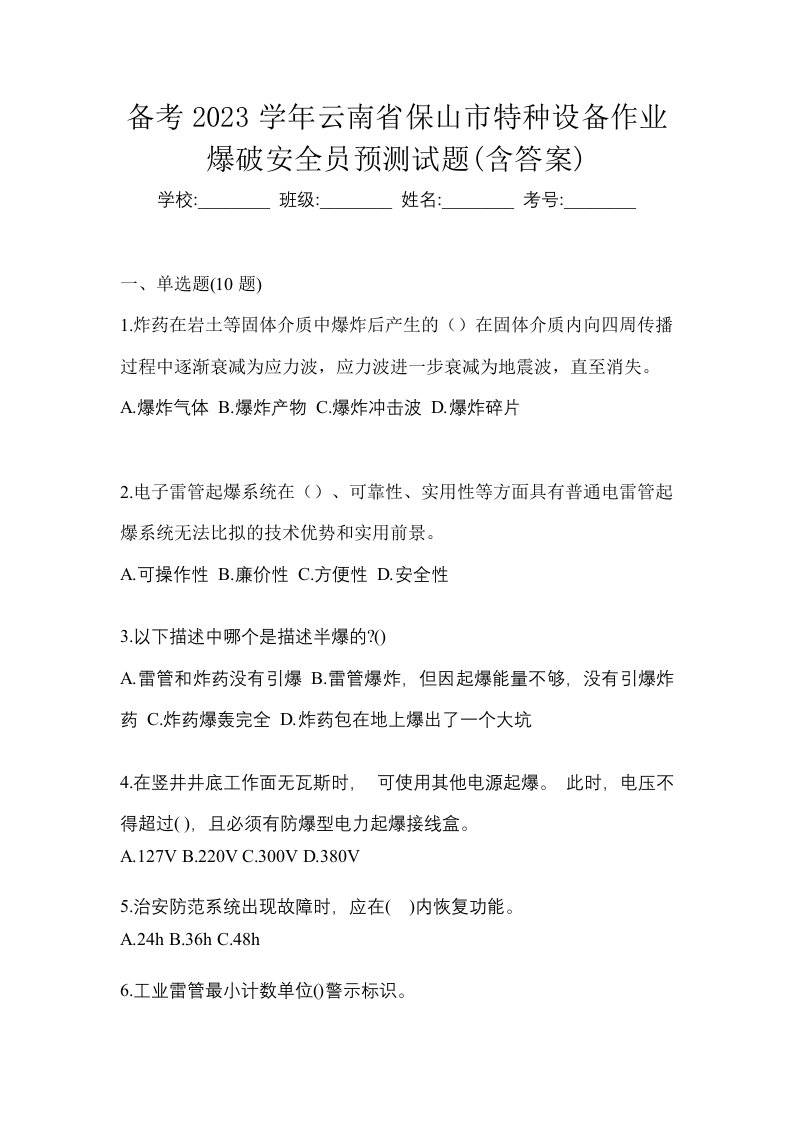 备考2023学年云南省保山市特种设备作业爆破安全员预测试题含答案