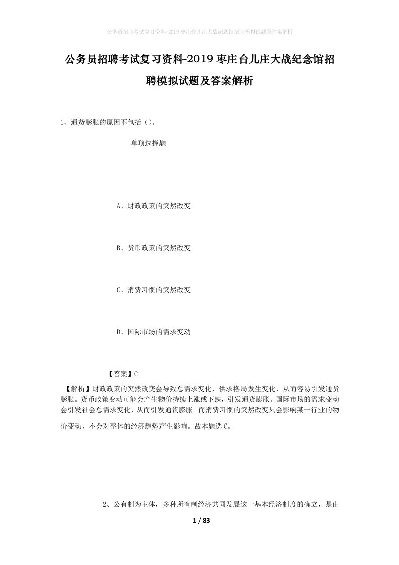 公务员招聘考试复习资料-2019枣庄台儿庄大战纪念馆招聘模拟试题及答案解析