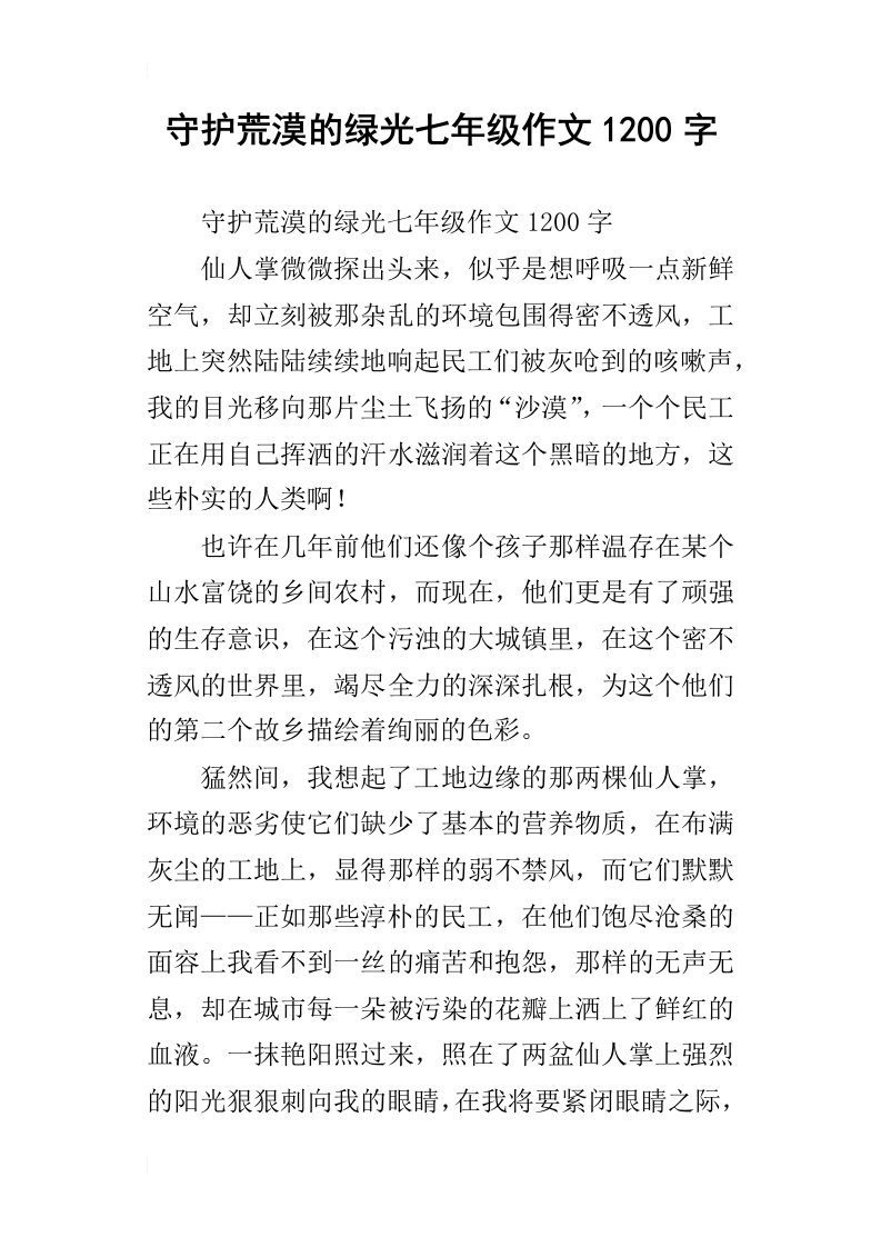 守护荒漠的绿光七年级作文1200字