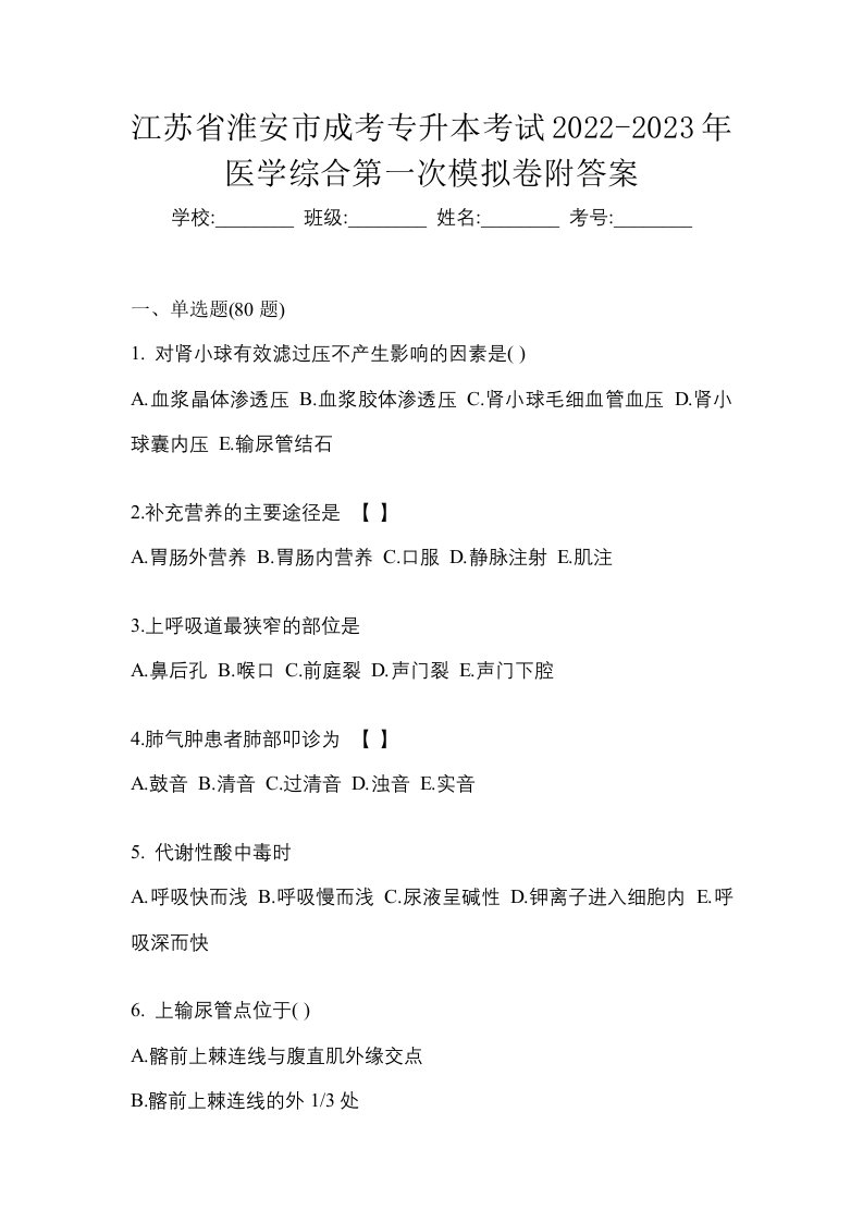 江苏省淮安市成考专升本考试2022-2023年医学综合第一次模拟卷附答案