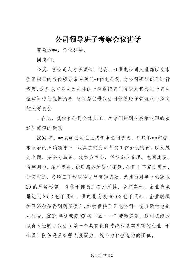 公司领导班子考察会议致辞