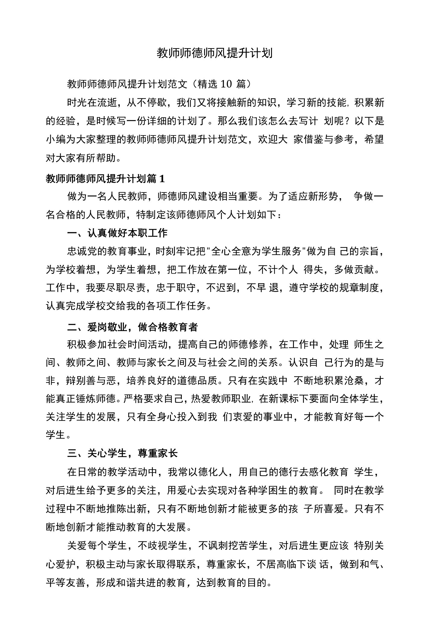 教师师德师风提升计划