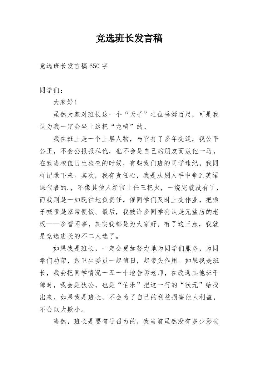 竞选班长发言稿_73