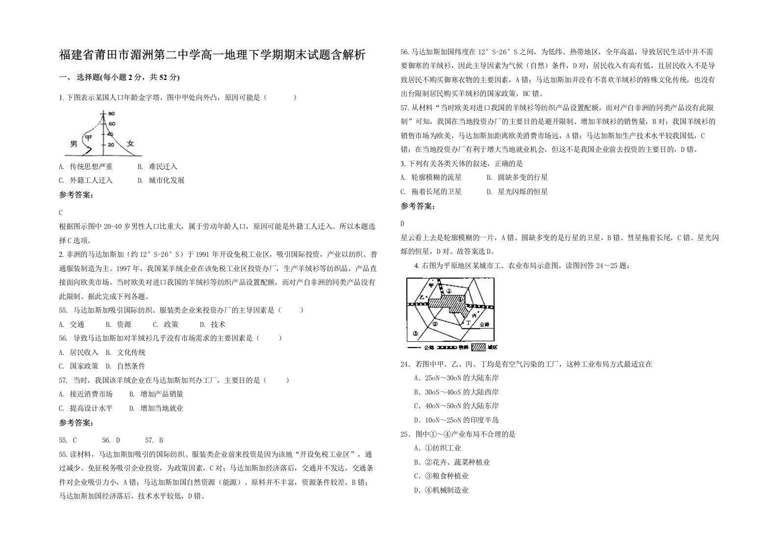 福建省莆田市湄洲第二中学高一地理下学期期末试题含解析