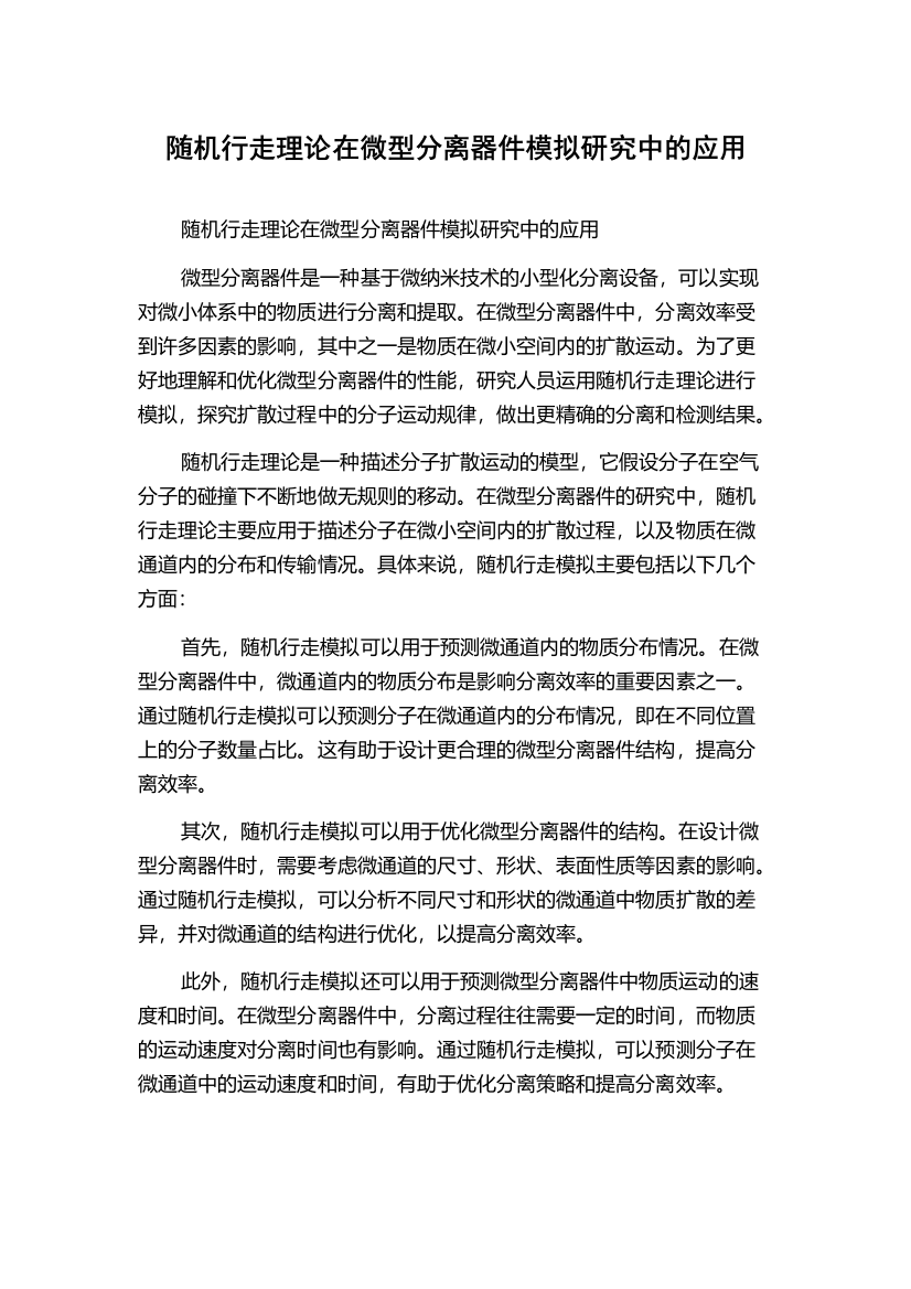 随机行走理论在微型分离器件模拟研究中的应用