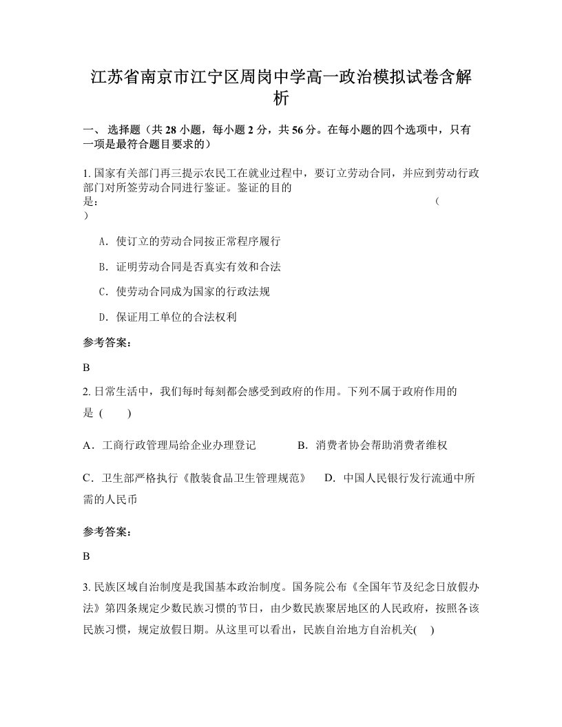 江苏省南京市江宁区周岗中学高一政治模拟试卷含解析