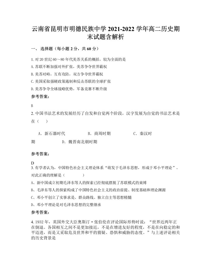 云南省昆明市明德民族中学2021-2022学年高二历史期末试题含解析