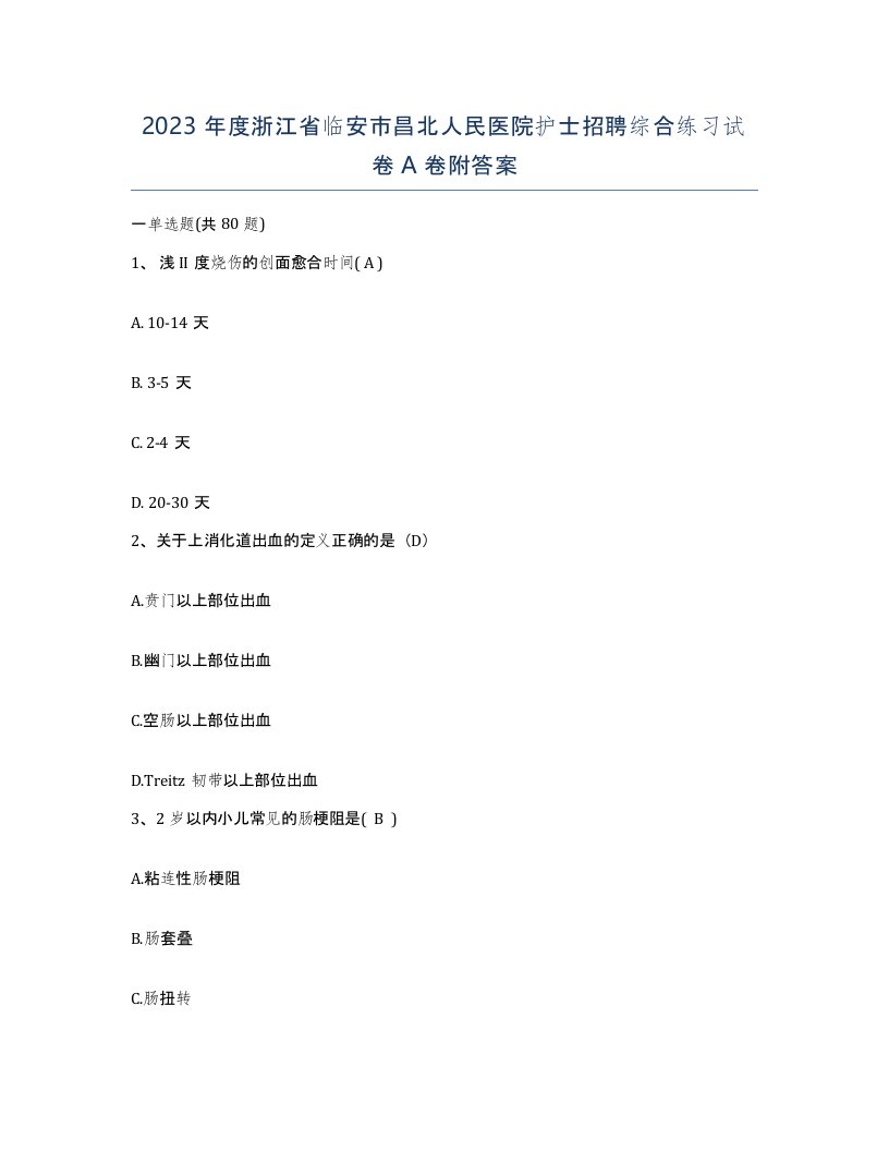 2023年度浙江省临安市昌北人民医院护士招聘综合练习试卷A卷附答案