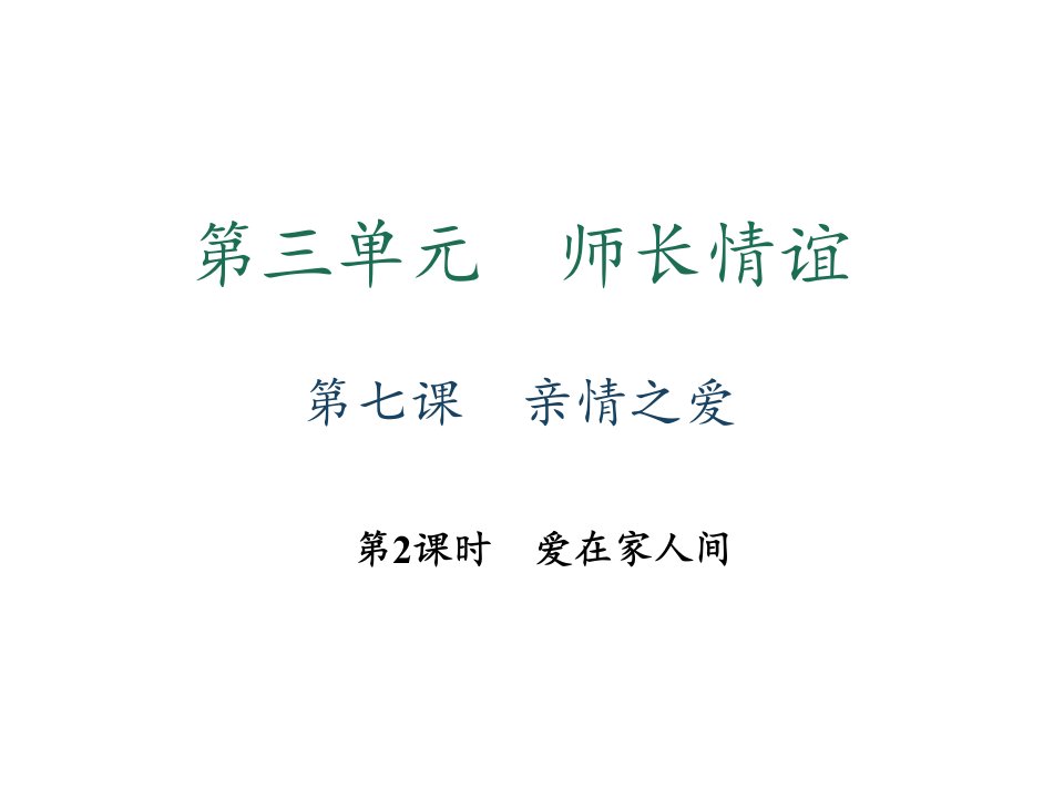 秋七年级道德与法治上册人教版习题课件第七课