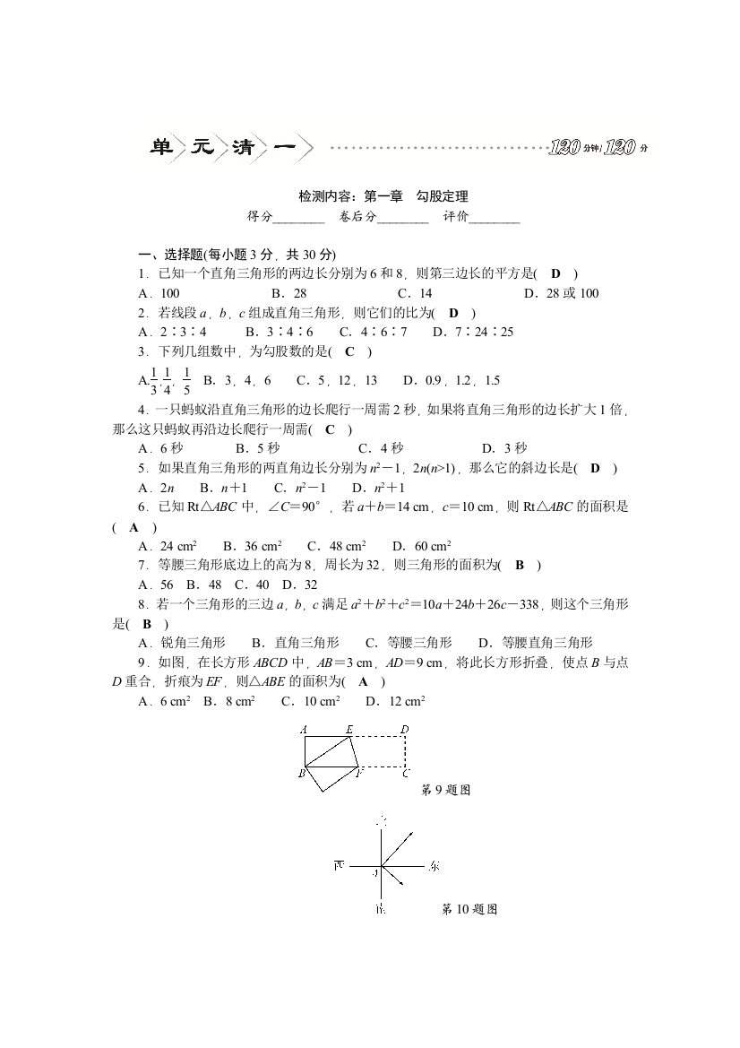 【小学中学教育精选】检测内容：第一章　勾股定理