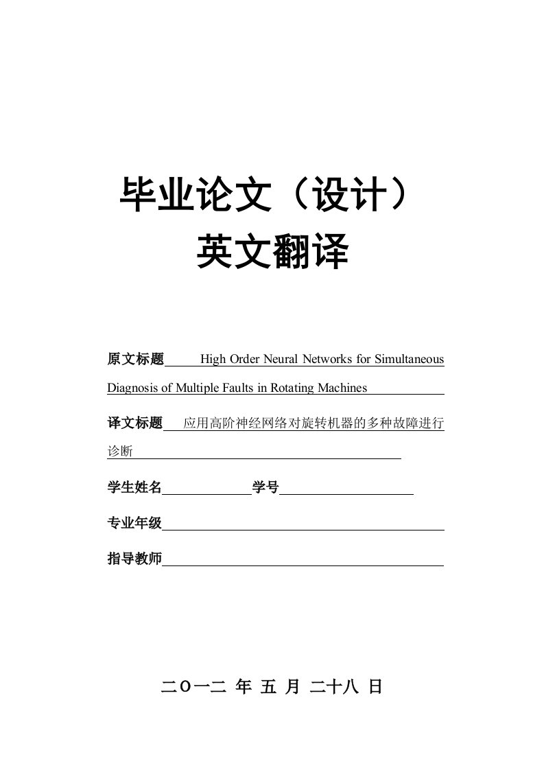 外文文献及翻译--应用高阶神经网络对旋转机器的多种故障进行诊断-其他专业