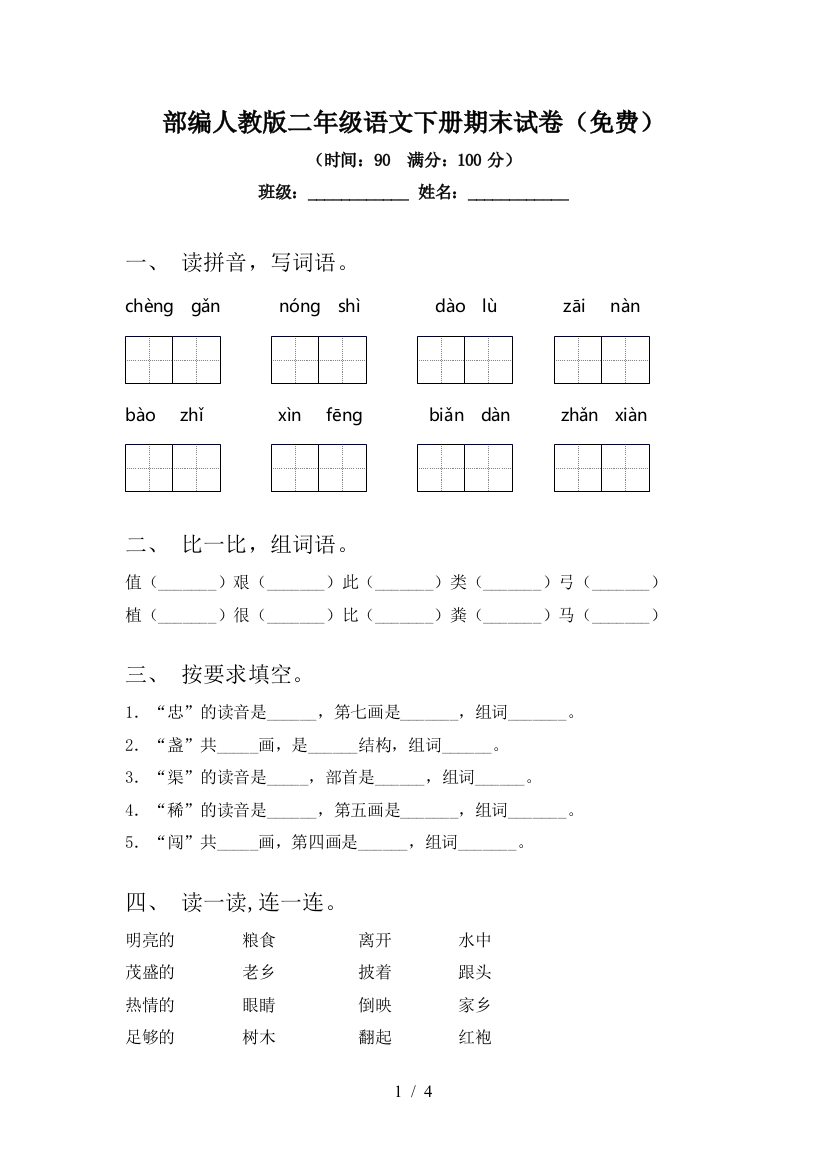 部编人教版二年级语文下册期末试卷(免费)