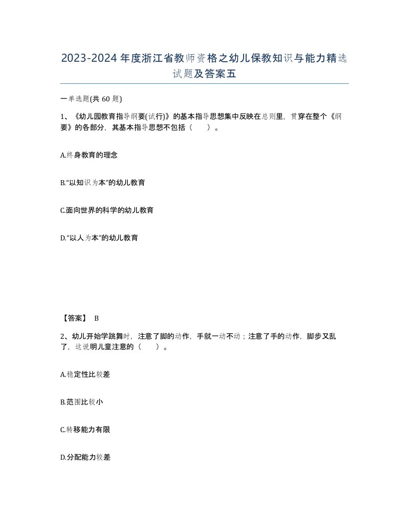 2023-2024年度浙江省教师资格之幼儿保教知识与能力试题及答案五