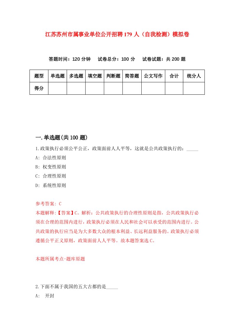 江苏苏州市属事业单位公开招聘179人自我检测模拟卷4