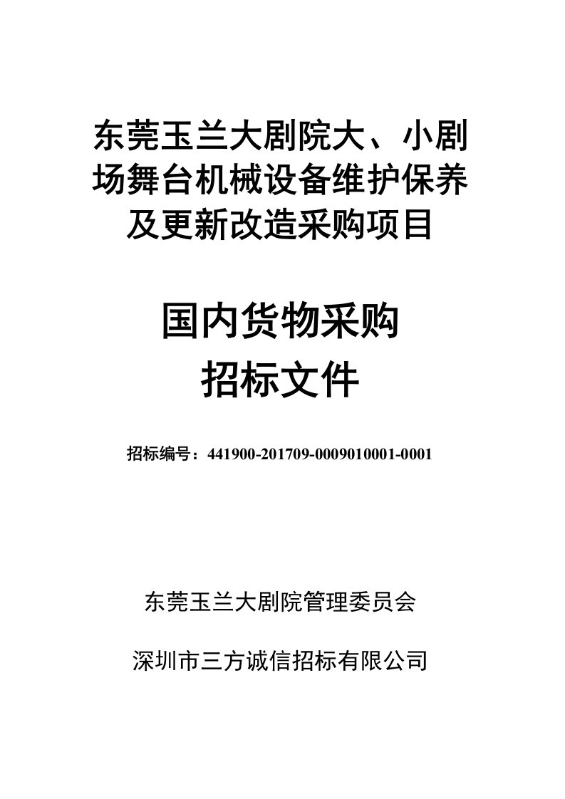 东莞玉兰大剧院大、小剧场舞台机械设备维护保养及更新改造