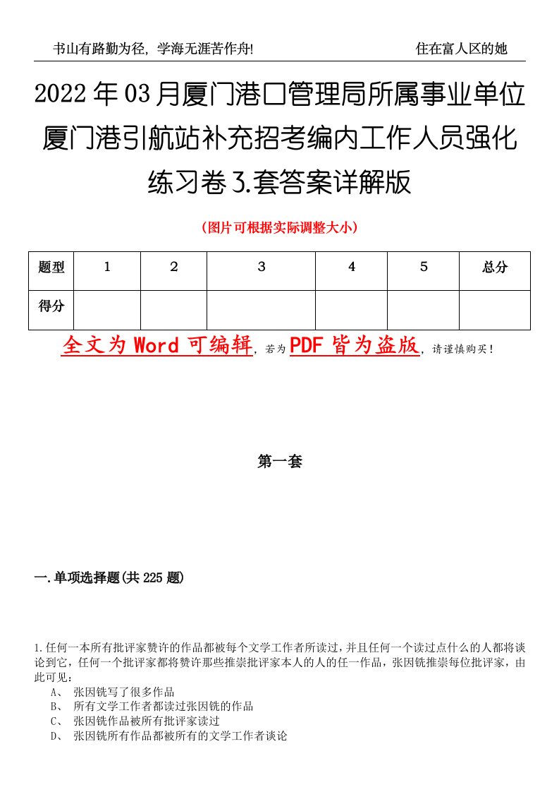 2022年03月厦门港口管理局所属事业单位厦门港引航站补充招考编内工作人员强化练习卷（⒊套）答案详解版