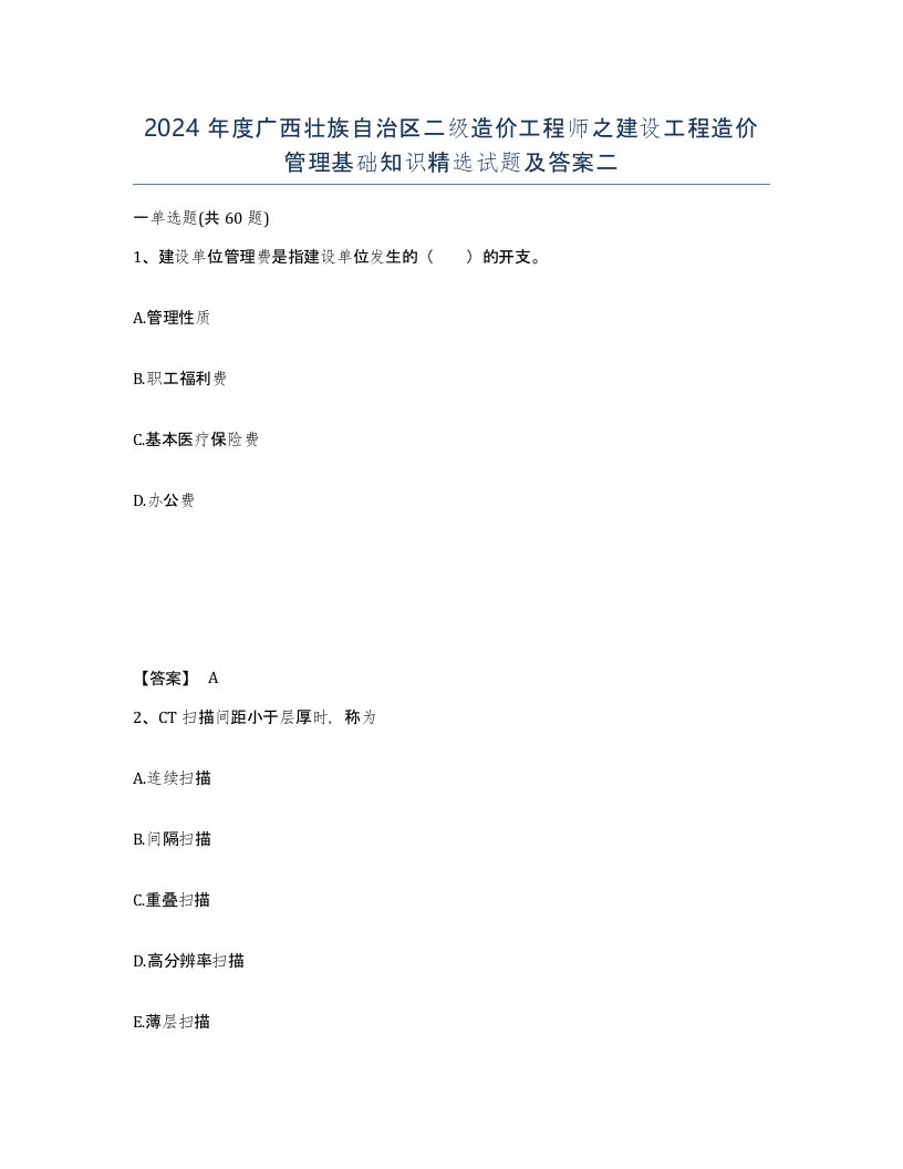 2024年度广西壮族自治区二级造价工程师之建设工程造价管理基础知识试题及答案二