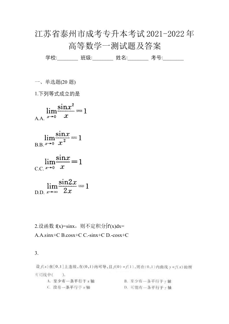 江苏省泰州市成考专升本考试2021-2022年高等数学一测试题及答案