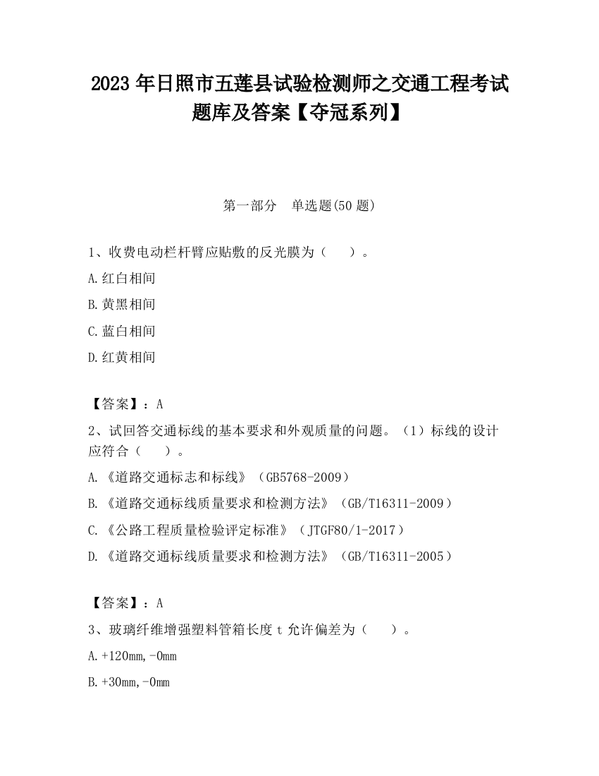 2023年日照市五莲县试验检测师之交通工程考试题库及答案【夺冠系列】