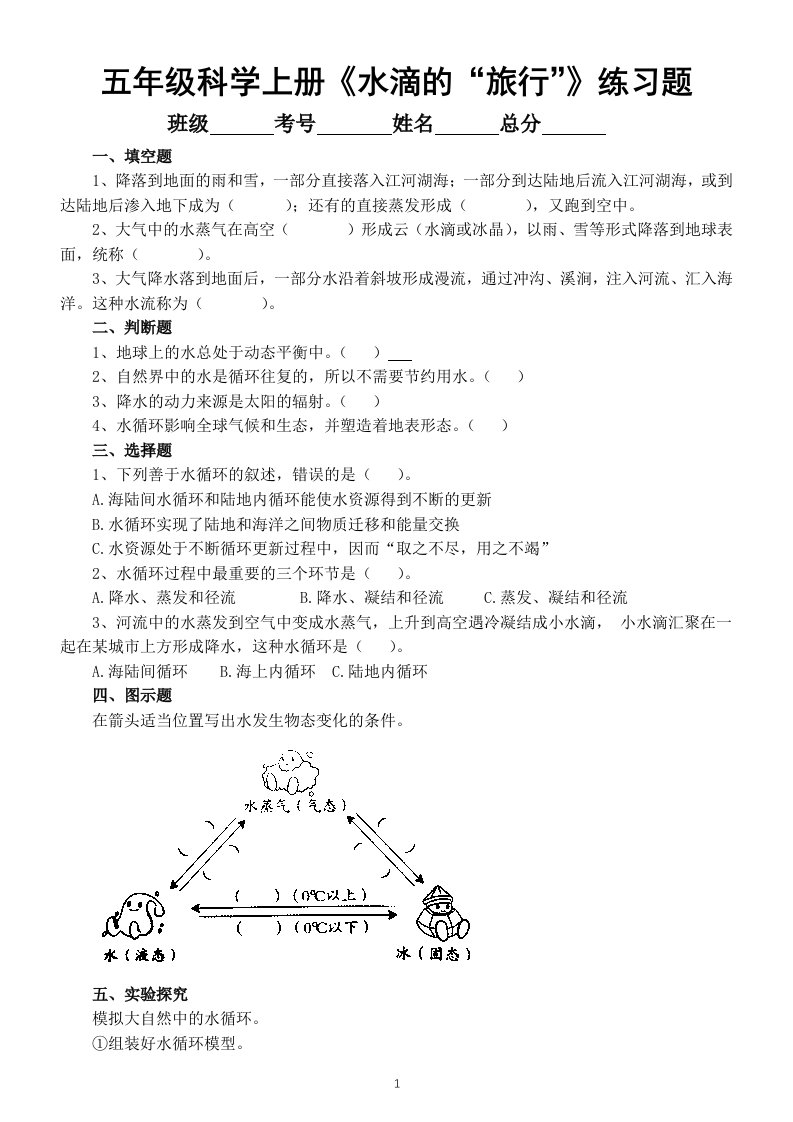 小学科学苏教版五年级上册第四单元第16课《水滴的“旅行”》课堂练习题（2022新版）