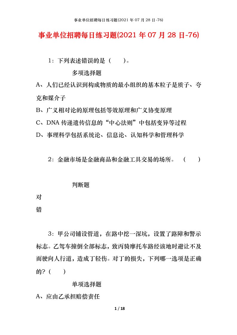 事业单位招聘每日练习题2021年07月28日-76