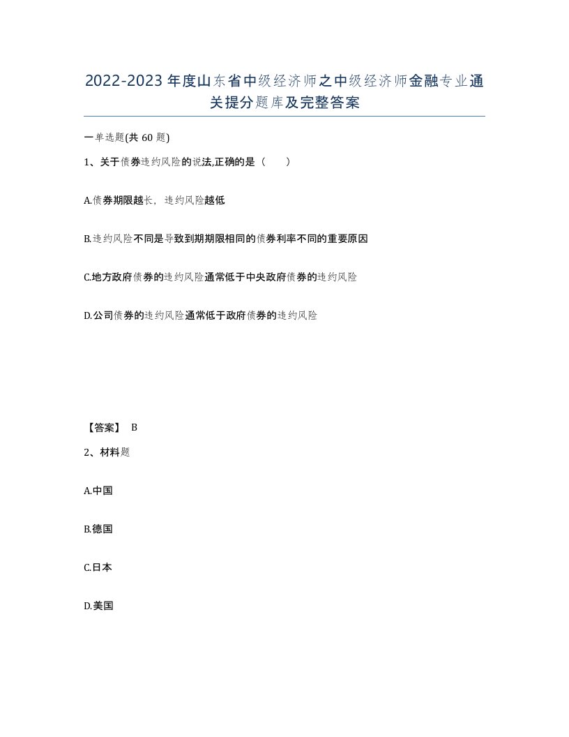 2022-2023年度山东省中级经济师之中级经济师金融专业通关提分题库及完整答案