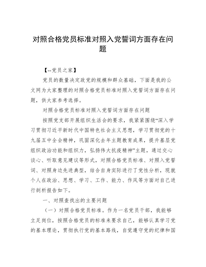 对照合格党员标准对照入党誓词方面存在问题