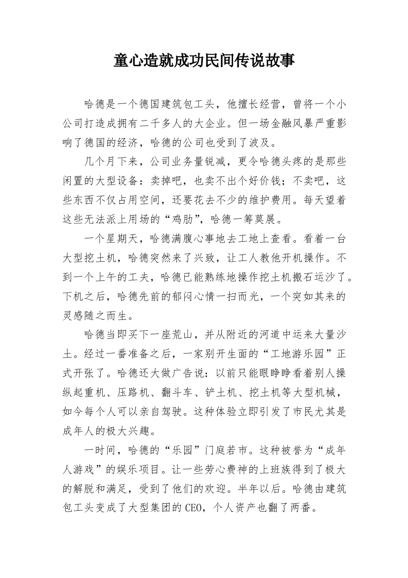 童心造就成功民间传说故事