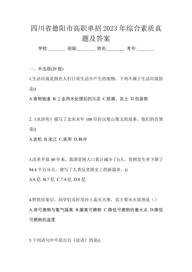 四川省德阳市高职单招2023年综合素质真题及答案