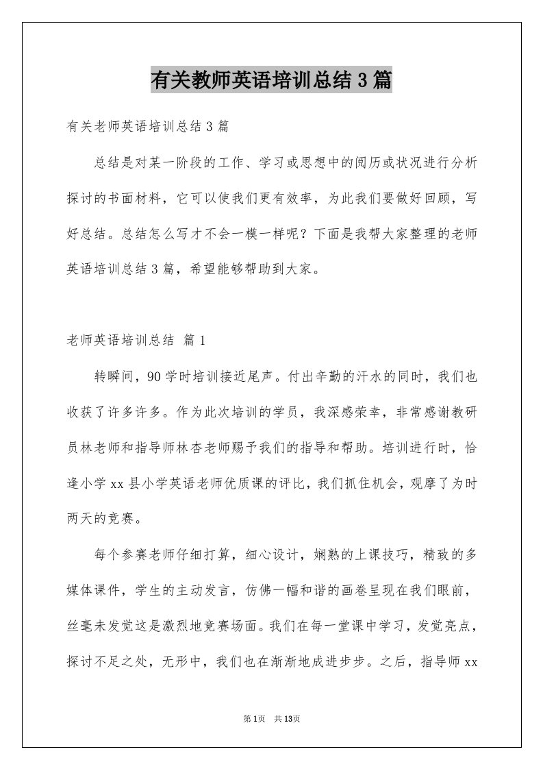 有关教师英语培训总结3篇