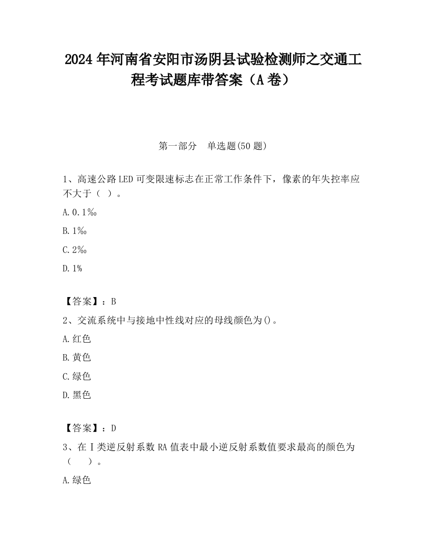 2024年河南省安阳市汤阴县试验检测师之交通工程考试题库带答案（A卷）