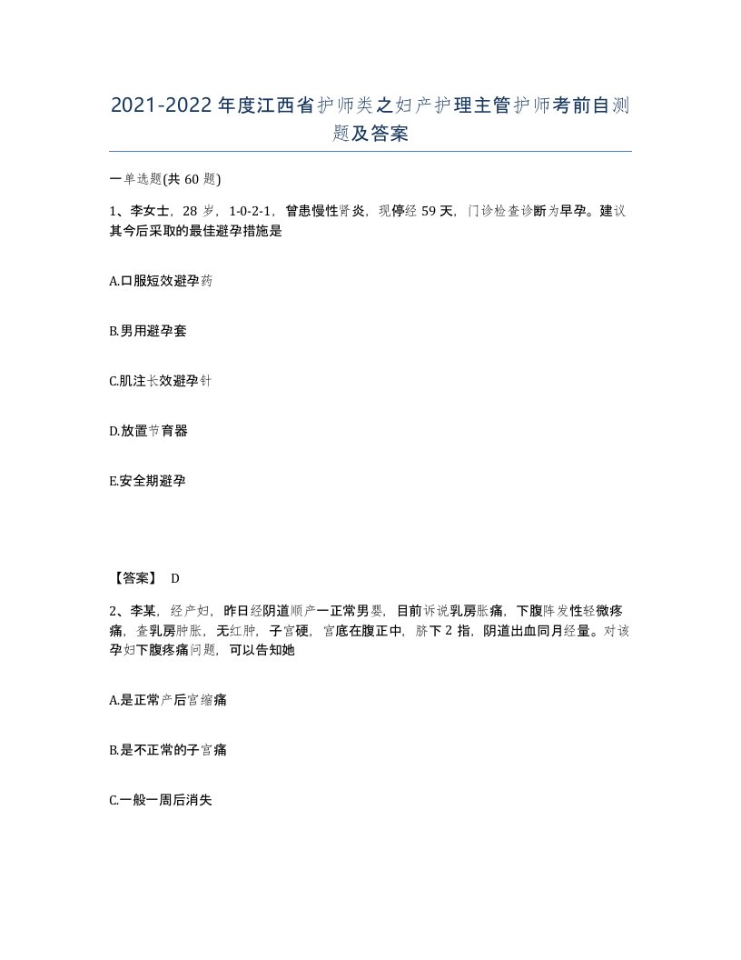 2021-2022年度江西省护师类之妇产护理主管护师考前自测题及答案