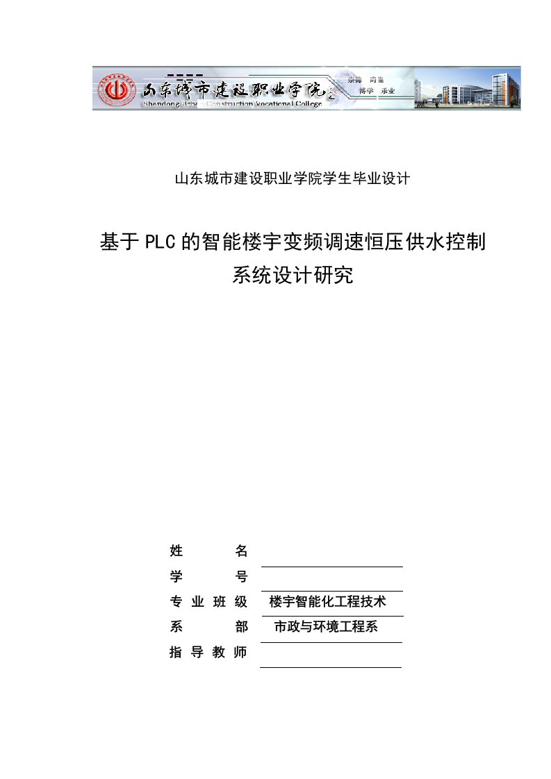 基于PLC的智能楼宇变频调速恒压供水控制系统设计研究