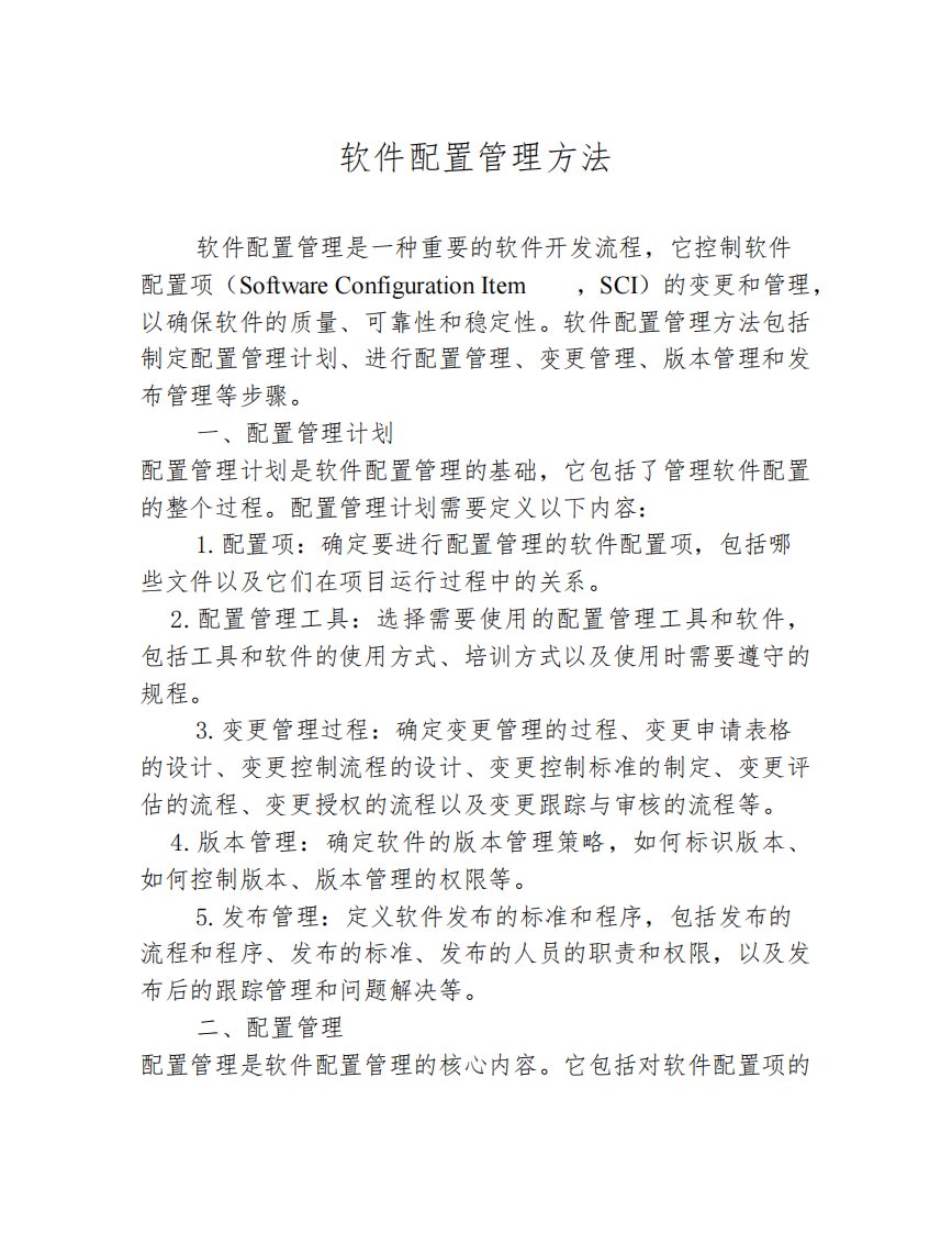 软件配置管理方法