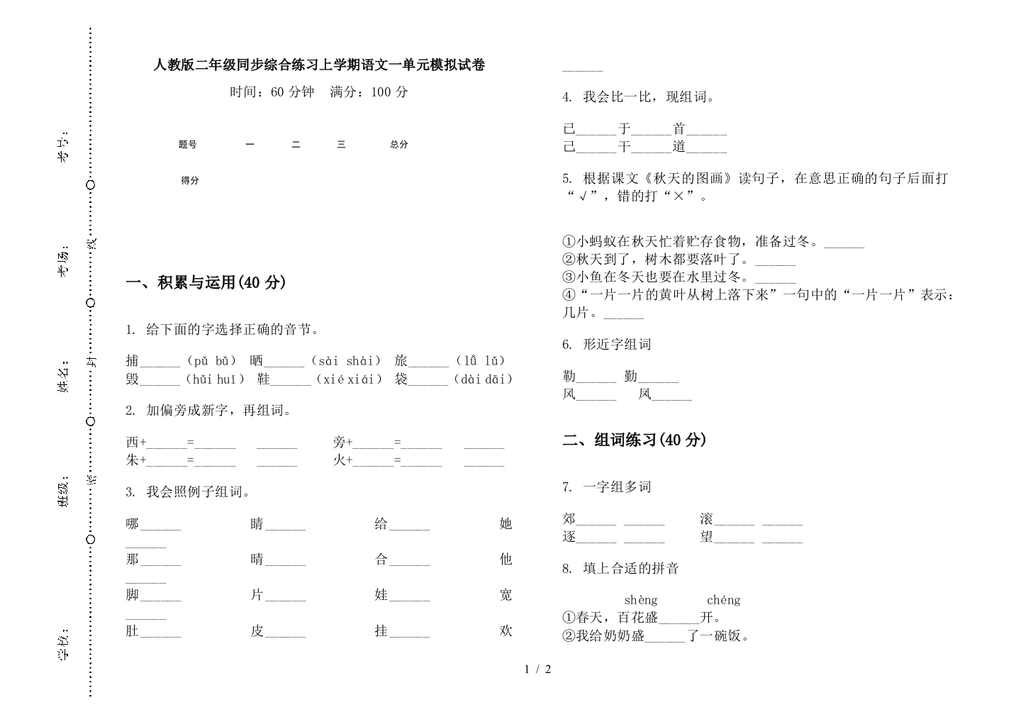 人教版二年级同步综合练习上学期语文一单元模拟试卷