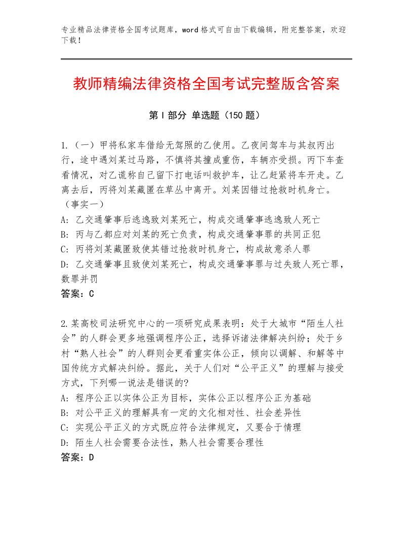 内部培训法律资格全国考试题库及一套完整答案