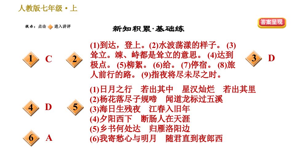 部编版七年级上册语文习题课件第1单元4古代诗歌四首