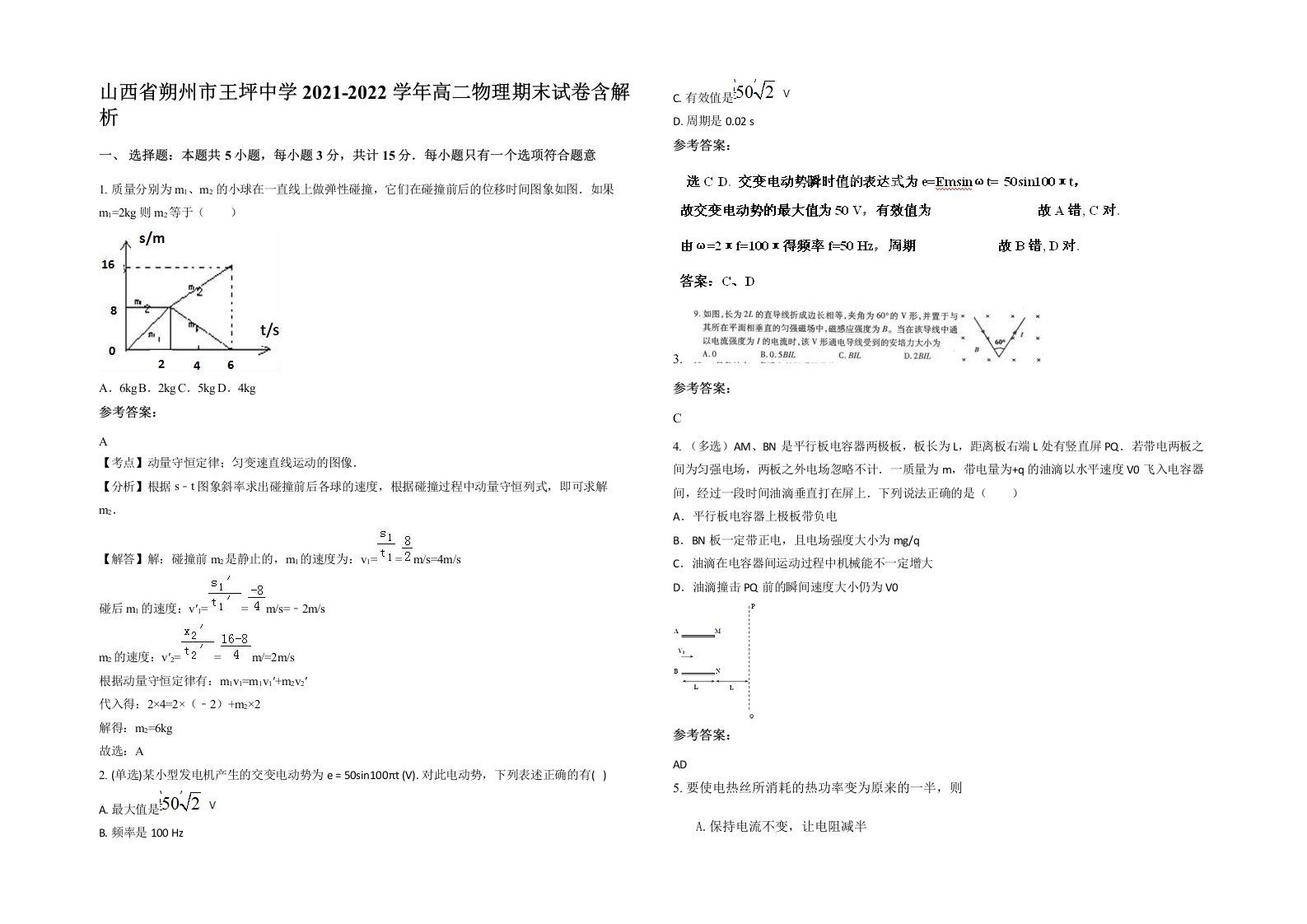 山西省朔州市王坪中学2021-2022学年高二物理期末试卷含解析