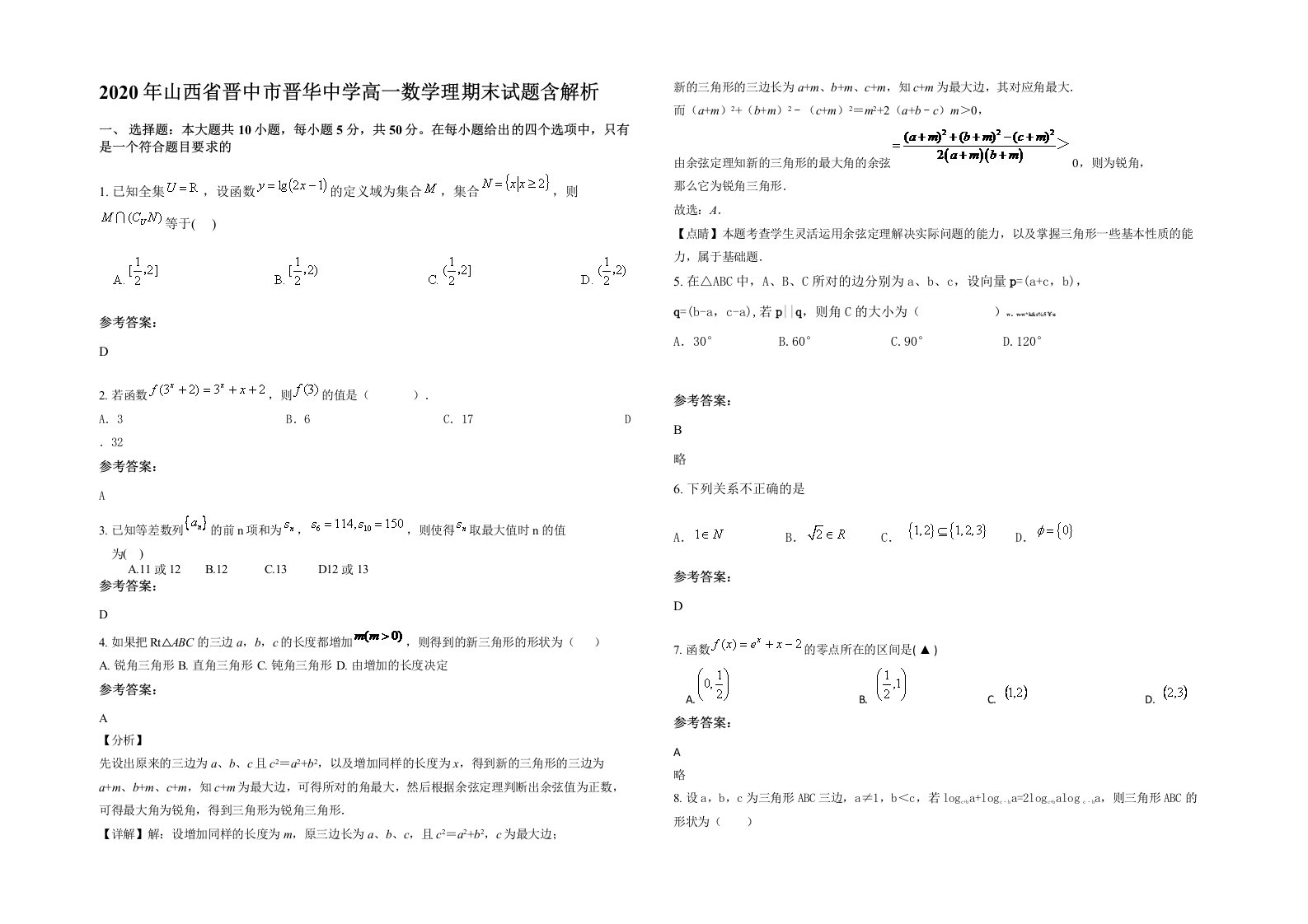 2020年山西省晋中市晋华中学高一数学理期末试题含解析